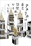 アメリカは自己啓発本でできている