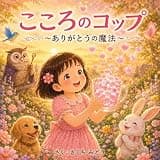 こころのコップ　: 〜ありがとうの魔法〜 (児童書)