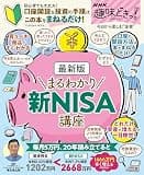 NHK趣味どきっ！　最新版 まるわかり新NISA講座 (扶桑社ムック)