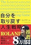 ロングゲーム 自分を取り戻す人生戦略