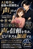 AI時代の最後の差別化は「声」だった: 声が信頼を生み、ビジネスを加速する