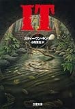 IT（２） (文春文庫)