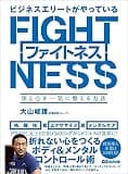 ビジネスエリートがやっているファイトネス ～体と心を一気に整える方法