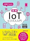 ２時間でわかる 図解「IoT」ビジネス入門 無料版