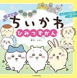 アニメちいかわ ひみつずかん