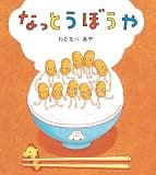 なっとうぼうや 学研おはなし絵本