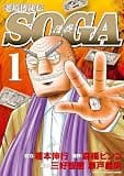 老境博徒伝SOGA (1) (近代麻雀コミックス)