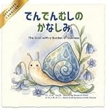 【日本語と英語で読めるバイリンガル絵本】でんでんむしの かなしみ-The Snail with a Burden of Sadness-: English and Japanese Bilingual Book 古典シリーズ (Libretto&Co.)