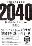 2040年の未来予測 (日経ビジネス人文庫)