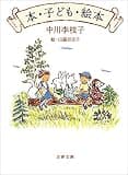 本・子ども・絵本 (文春文庫)