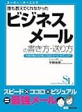 スーパー・ラーニング 誰も教えてくれなかった　ビジネスメールの書き方・送り方