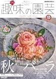 ＮＨＫ 趣味の園芸 2026年 10月号 ［雑誌］ (ＮＨＫテキスト)