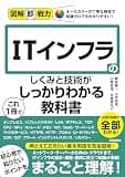 図解即戦力　ITインフラのしくみと技術がこれ1冊でしっかりわかる教科書