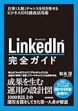 LinkedIn完全ガイド　仕事・人脈・チャンスを引き寄せるビジネスSNS徹底活用術