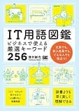 IT用語図鑑 ビジネスで使える厳選キーワード256