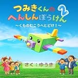 つみきくんのへんしんぼうけん2: くものむこうへとどけ
