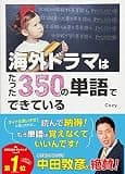 海外ドラマはたった350の単語でできている [英語マスターシリーズ]