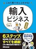 これ1冊でぜんぶわかる！ 輸入ビジネス【完全版】