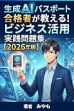 生成AIパスポート合格者が教える！ビジネス活用実践問題集【2026年版】