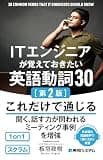 ITエンジニアが覚えておきたい英語動詞30[第2版]