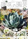 ＮＨＫ 趣味の園芸 2026年 8月号 ［雑誌］ (ＮＨＫテキスト)