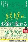 経験がお金に変わる　AI時代のコンテンツビジネスの教科書