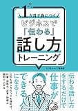 １か月で身につく ビジネスで「伝わる」話し方トレーニング １か月で身につくシリーズ (SMART BOOK)