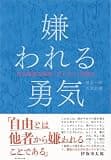 嫌われる勇気