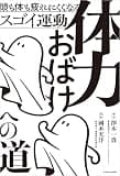 体力おばけへの道 頭も体も疲れにくくなるスゴイ運動