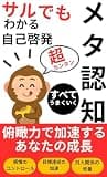 サルでもわかる自己啓発　メタ認知: 俯瞰で加速するあなたの成長