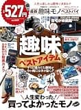 100%ムックシリーズ 家電批評×MONOQLO 最新趣味モノ ベストバイ (100%ムックシリーズ)