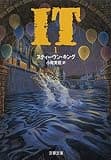 IT（１） (文春文庫)