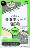 ビジネス最重要ワード100