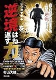 マンガで学ぶ『逆境をはね返す力』: 全てを失ったその日から、人生は逆転できる