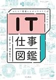 IT仕事図鑑 はたらく現場と人がイラストでぜんぶわかる!