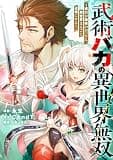 武術バカの異世界無双～修行が趣味のおっさん、異世界まるごと道場にする～(1) (comipo comics)