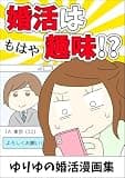 婚活はもはや趣味！？第二話 ゆりゆの婚活漫画集