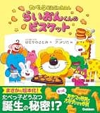 らいおんくんのビスケット (たべっ子どうぶつえほん)