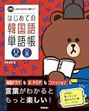 はじめての韓国語単語帳 (LINE FRIENDS 語学ブック)