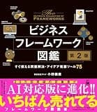 ビジネスフレームワーク図鑑 第2版 すぐ使える問題解決・アイデア発想ツール75