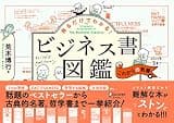 見るだけでわかる！ビジネス書図鑑 これからの教養編