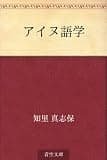 アイヌ語学