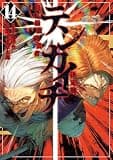 テンカイチ 日本最強武芸者決定戦(14) (ヤングマガジンコミックス)