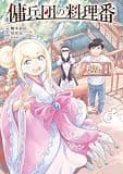 傭兵団の料理番 （５） (カドコミ)