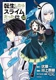 転生したらスライムだった件（３３） (シリウスコミックス)