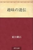 趣味の遺伝