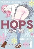 HOPS1 (マンガの金字塔)
