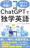 ChatGPTで独学英語!: TOEIC・英検の試験対策や面接・海外旅行の英会話などあらゆるシーンに対応できるAI英語学習法 AI語学シリーズ