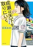 成瀬は天下を取りにいく（新潮文庫） （「成瀬」シリーズ）