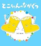 学研おはなし絵本 とこちゃんのながぐつ